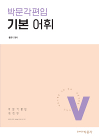 기본 어휘